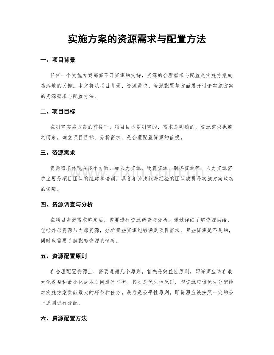 实施方案的资源需求与配置方法.docx_第1页