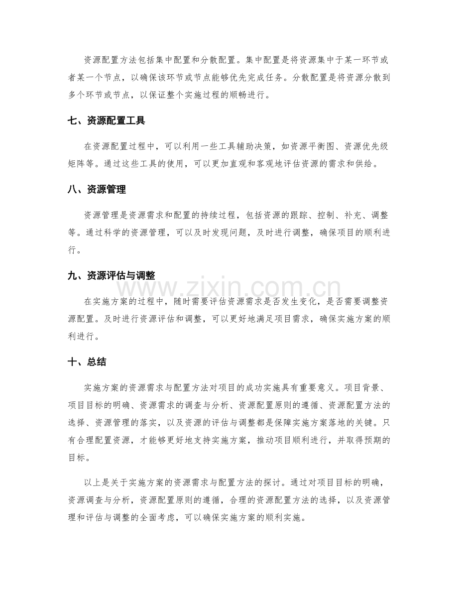 实施方案的资源需求与配置方法.docx_第2页