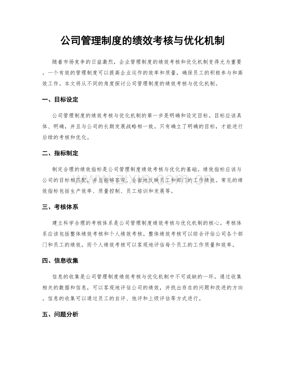 公司管理制度的绩效考核与优化机制.docx_第1页