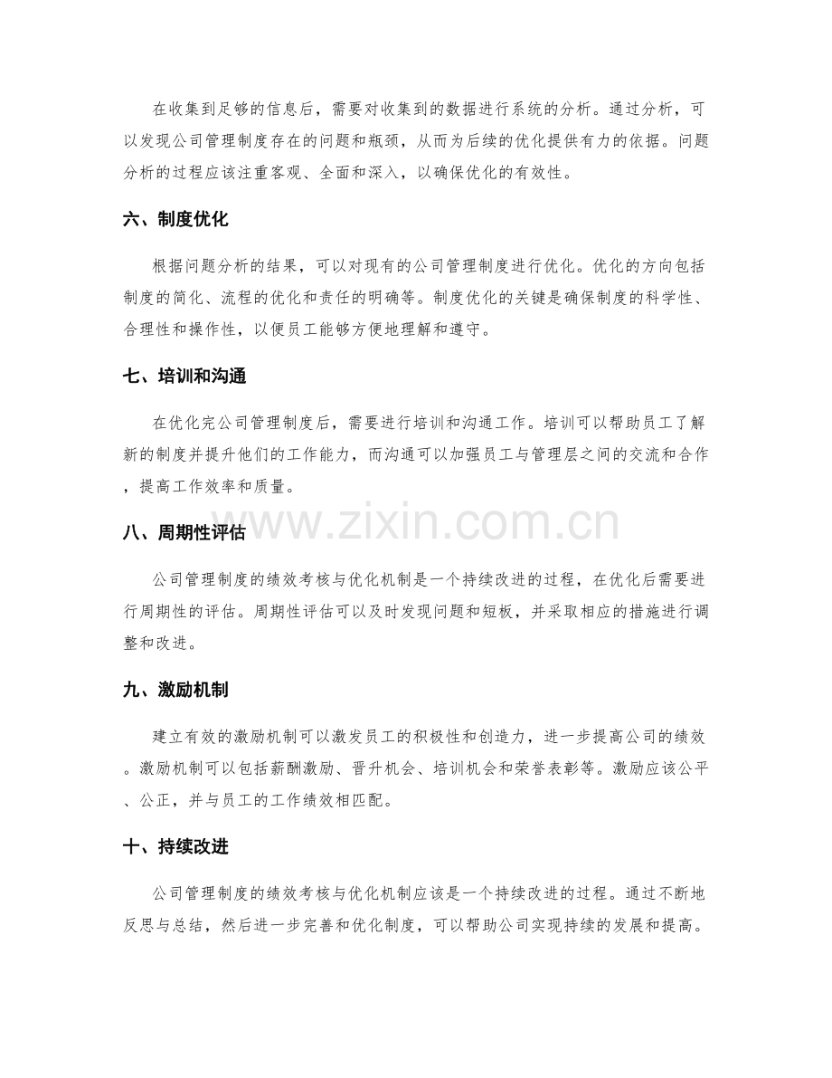 公司管理制度的绩效考核与优化机制.docx_第2页