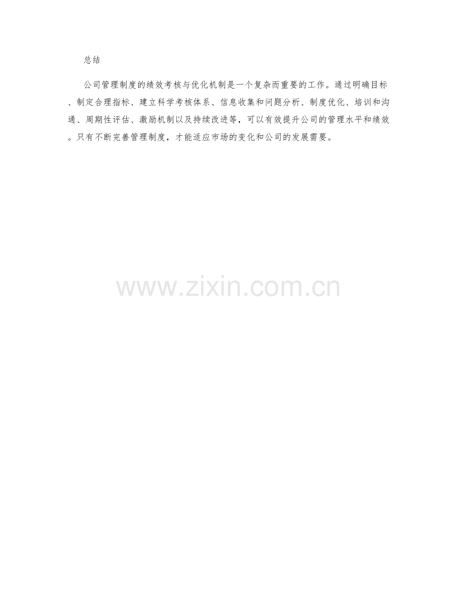 公司管理制度的绩效考核与优化机制.docx_第3页