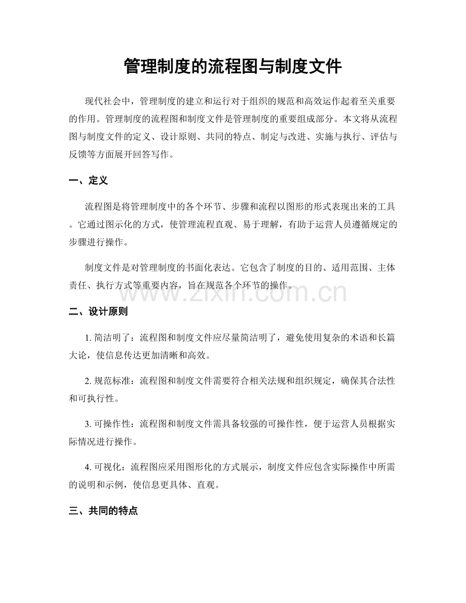 管理制度的流程图与制度文件.docx_第1页