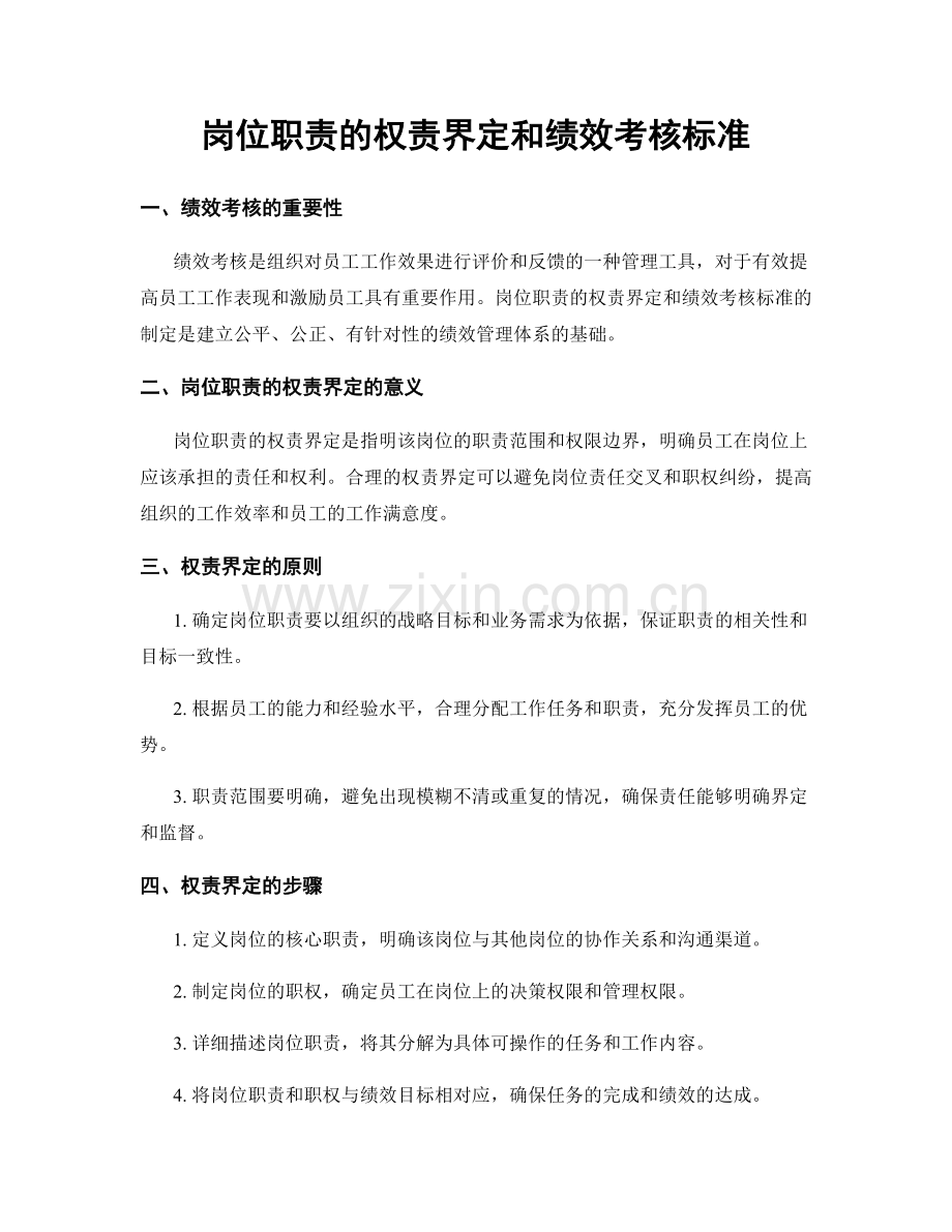 岗位职责的权责界定和绩效考核标准.docx_第1页