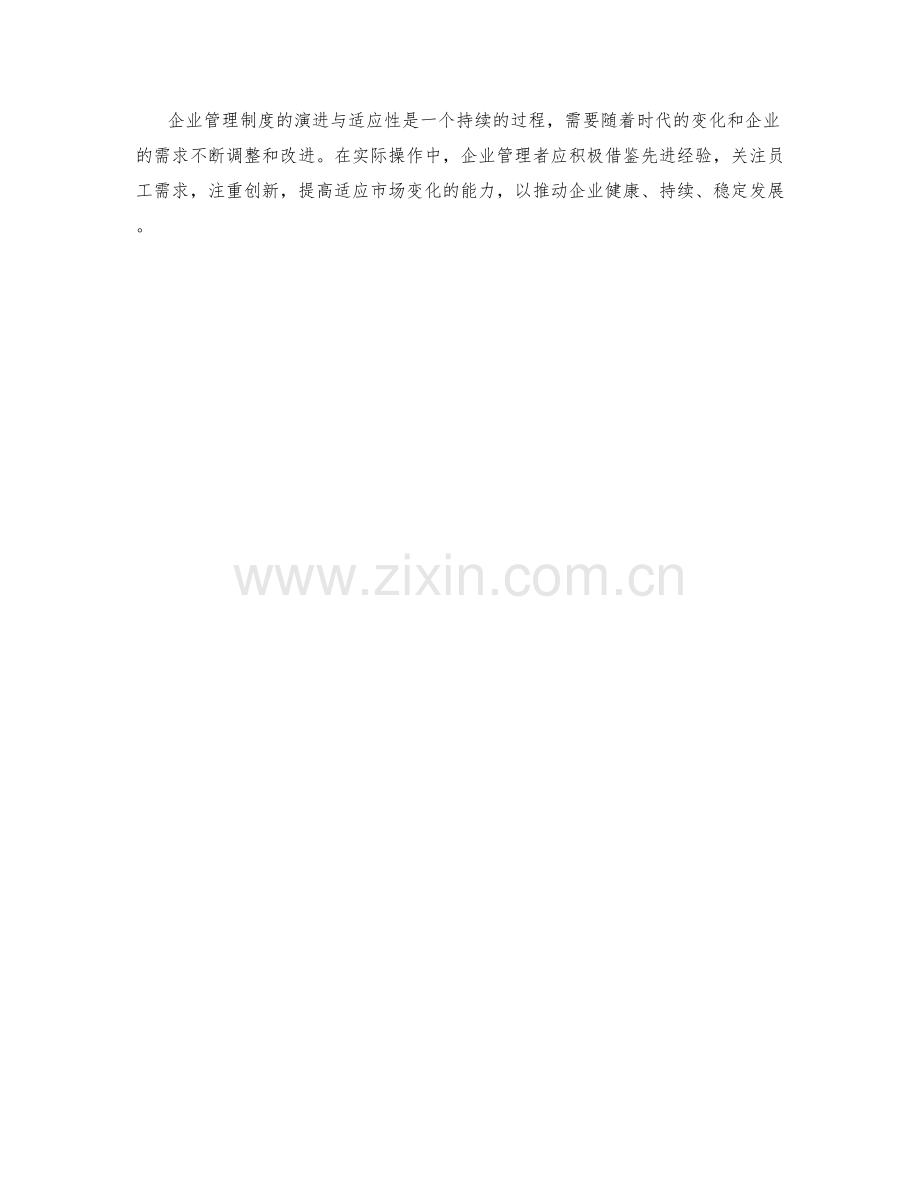 企业管理制度的演进与适应性.docx_第3页