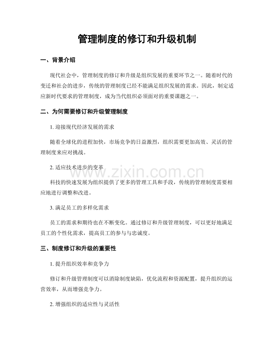 管理制度的修订和升级机制.docx_第1页