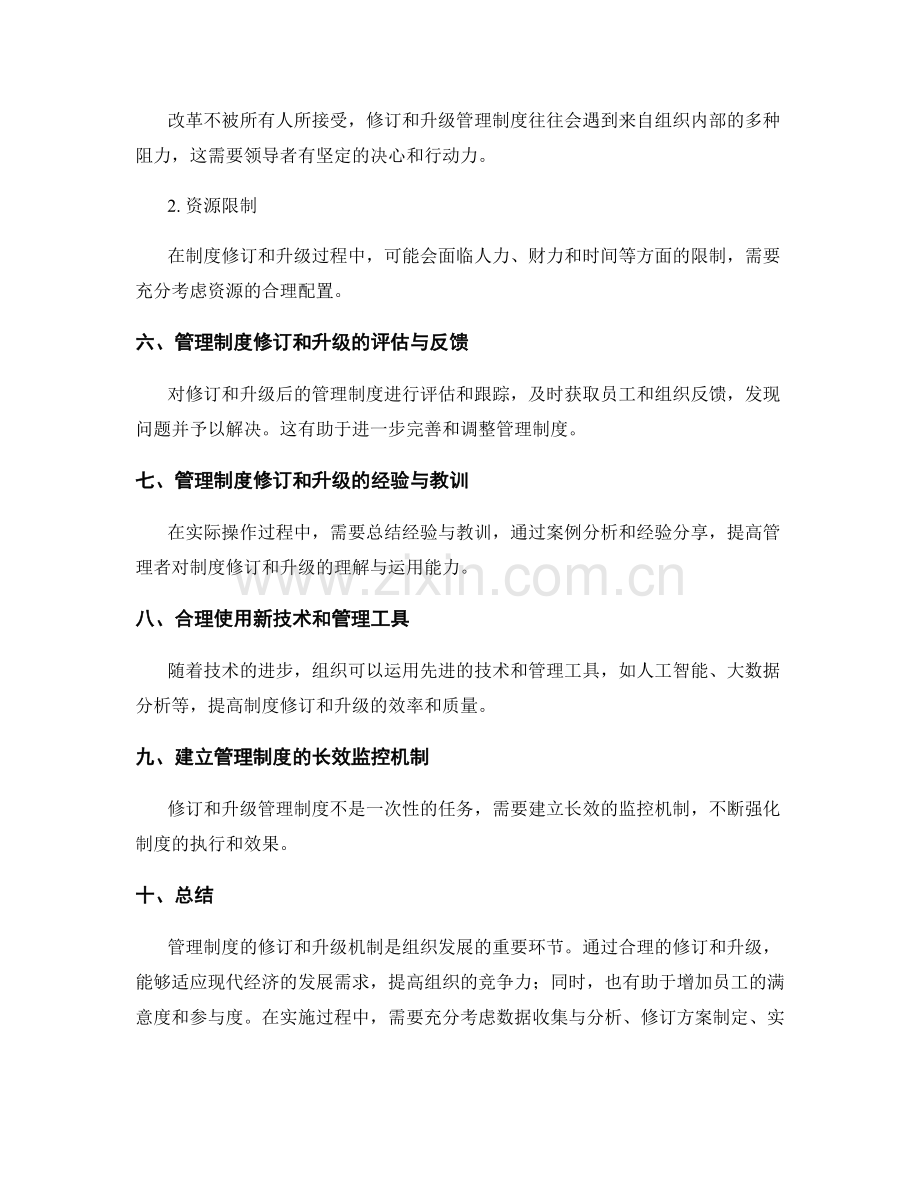 管理制度的修订和升级机制.docx_第3页