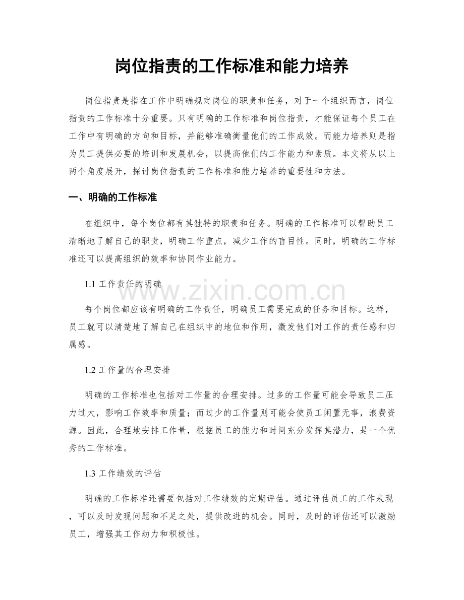 岗位指责的工作标准和能力培养.docx_第1页