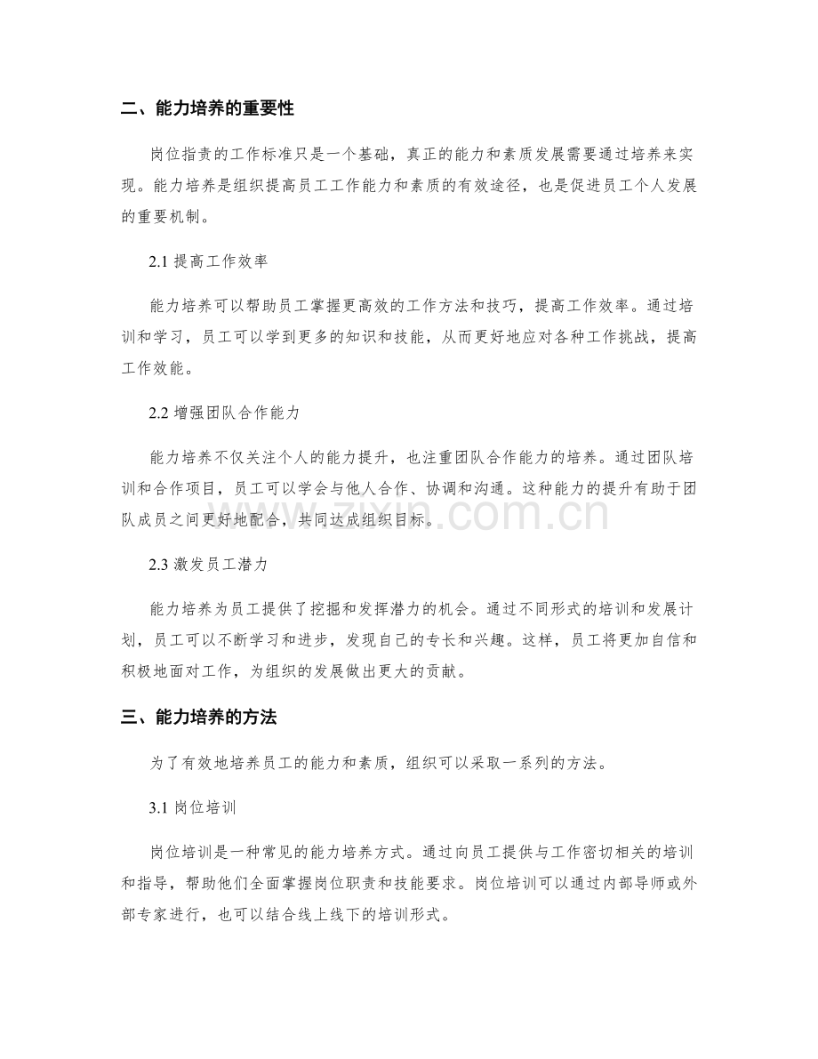 岗位指责的工作标准和能力培养.docx_第2页