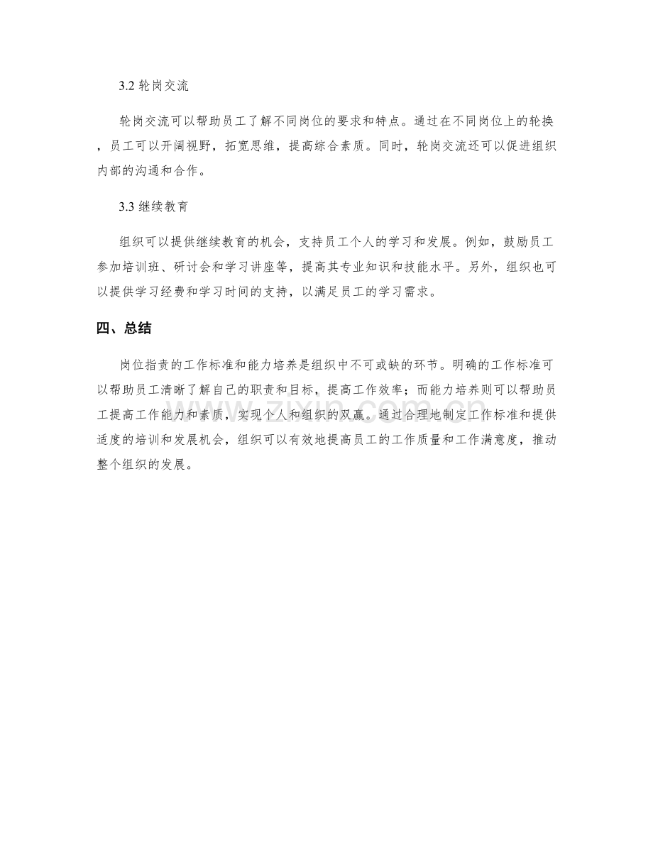 岗位指责的工作标准和能力培养.docx_第3页