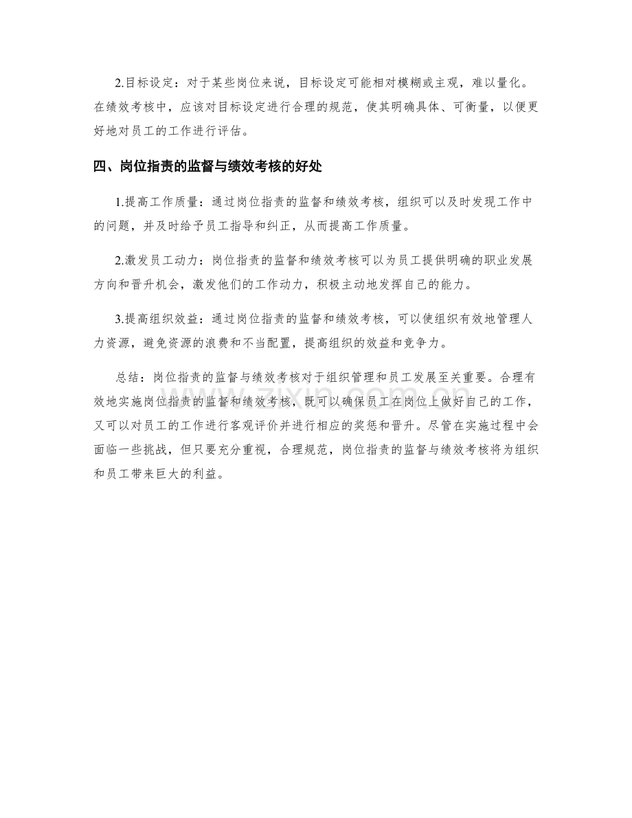 岗位指责的监督与绩效考核.docx_第2页