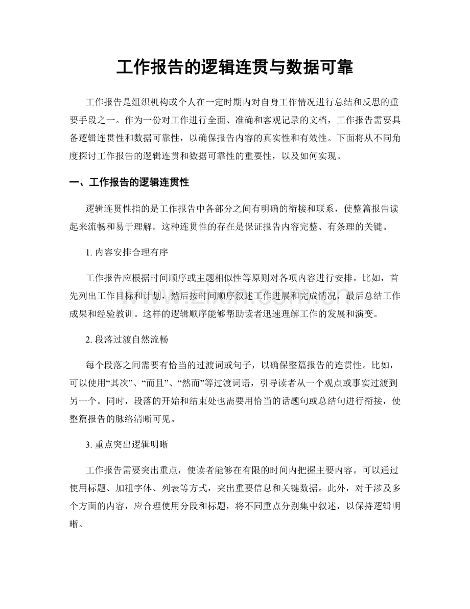 工作报告的逻辑连贯与数据可靠.docx_第1页