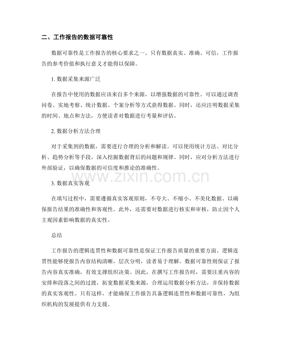 工作报告的逻辑连贯与数据可靠.docx_第2页