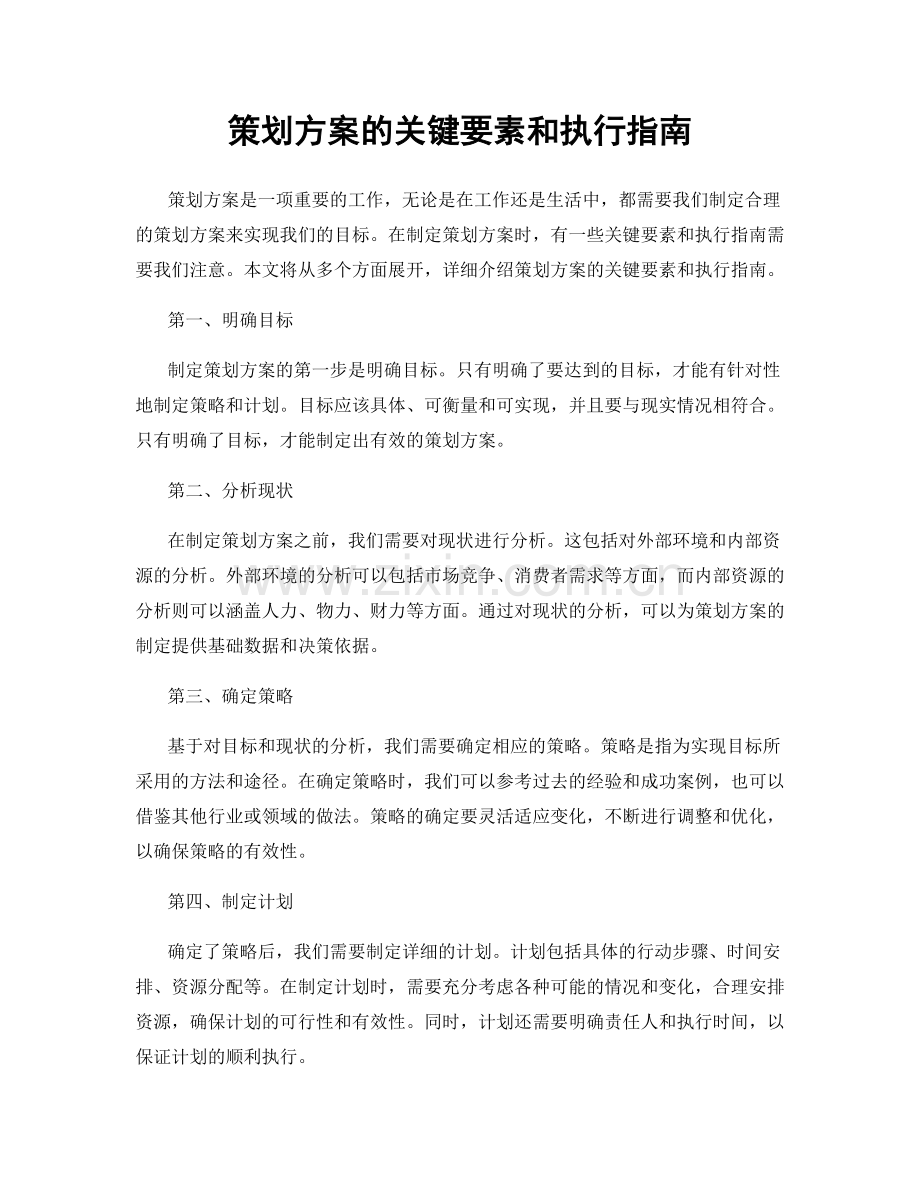 策划方案的关键要素和执行指南.docx_第1页