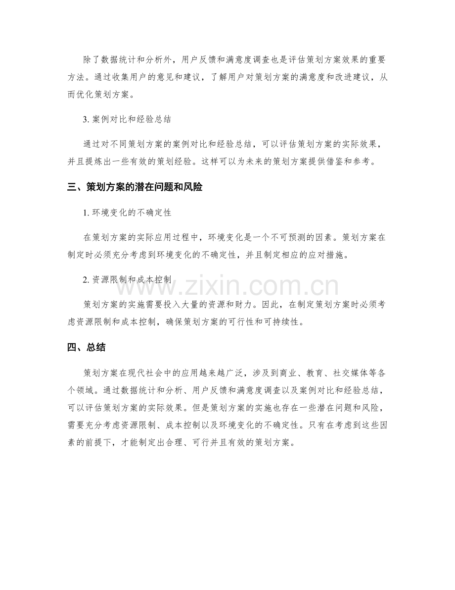 策划方案的实际应用与效果评估.docx_第2页