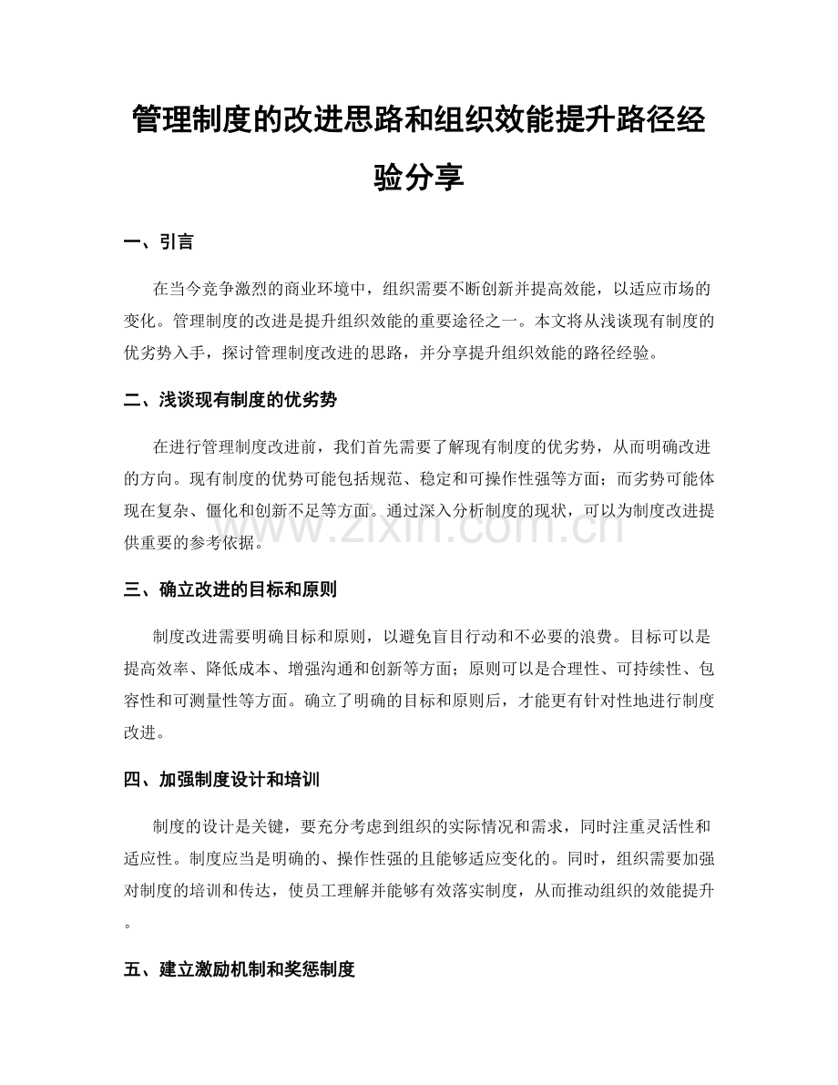 管理制度的改进思路和组织效能提升路径经验分享.docx_第1页