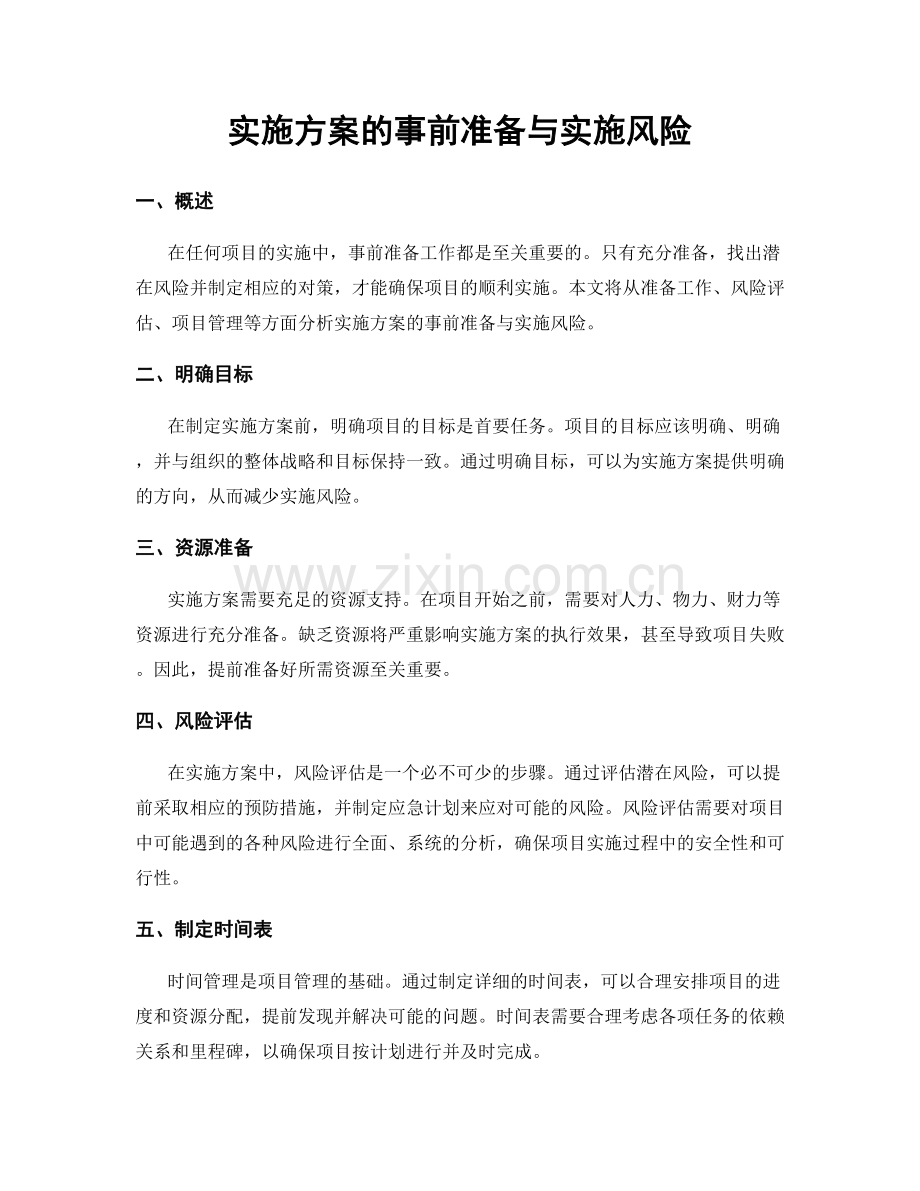 实施方案的事前准备与实施风险.docx_第1页