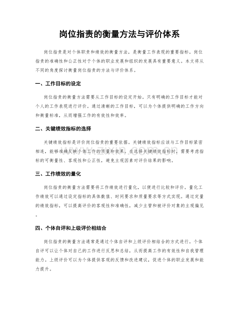 岗位指责的衡量方法与评价体系.docx_第1页