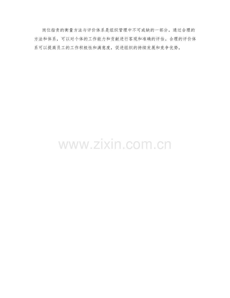 岗位指责的衡量方法与评价体系.docx_第3页