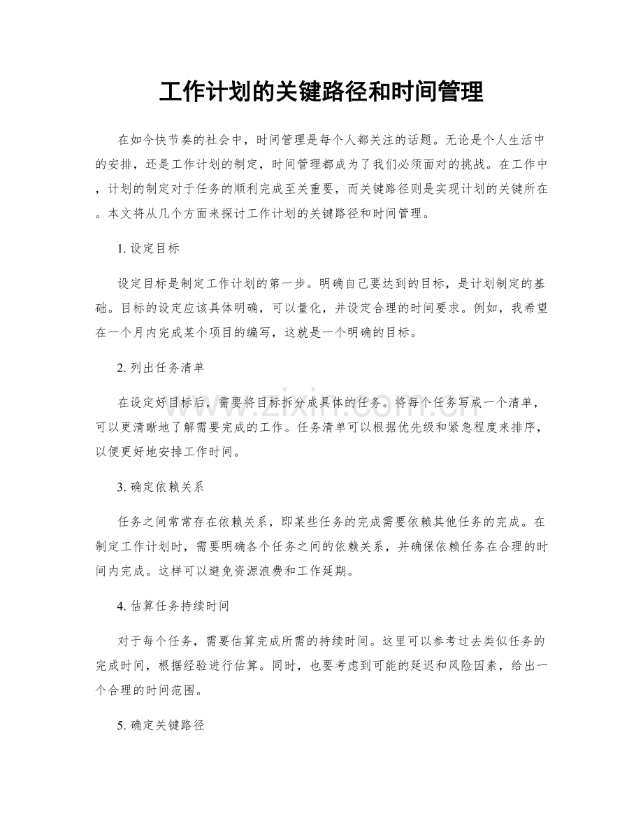 工作计划的关键路径和时间管理.docx_第1页