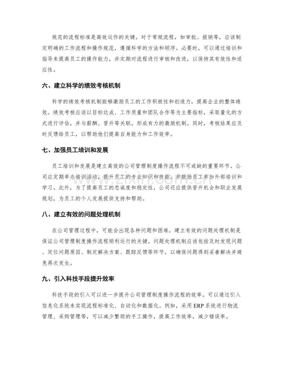 建立高效的公司管理制度操作流程.docx_第2页