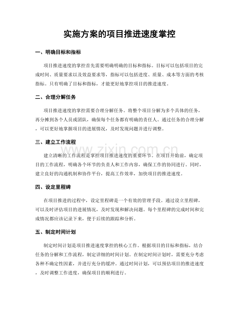 实施方案的项目推进速度掌控.docx_第1页