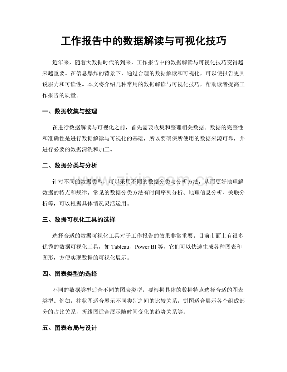 工作报告中的数据解读与可视化技巧.docx_第1页