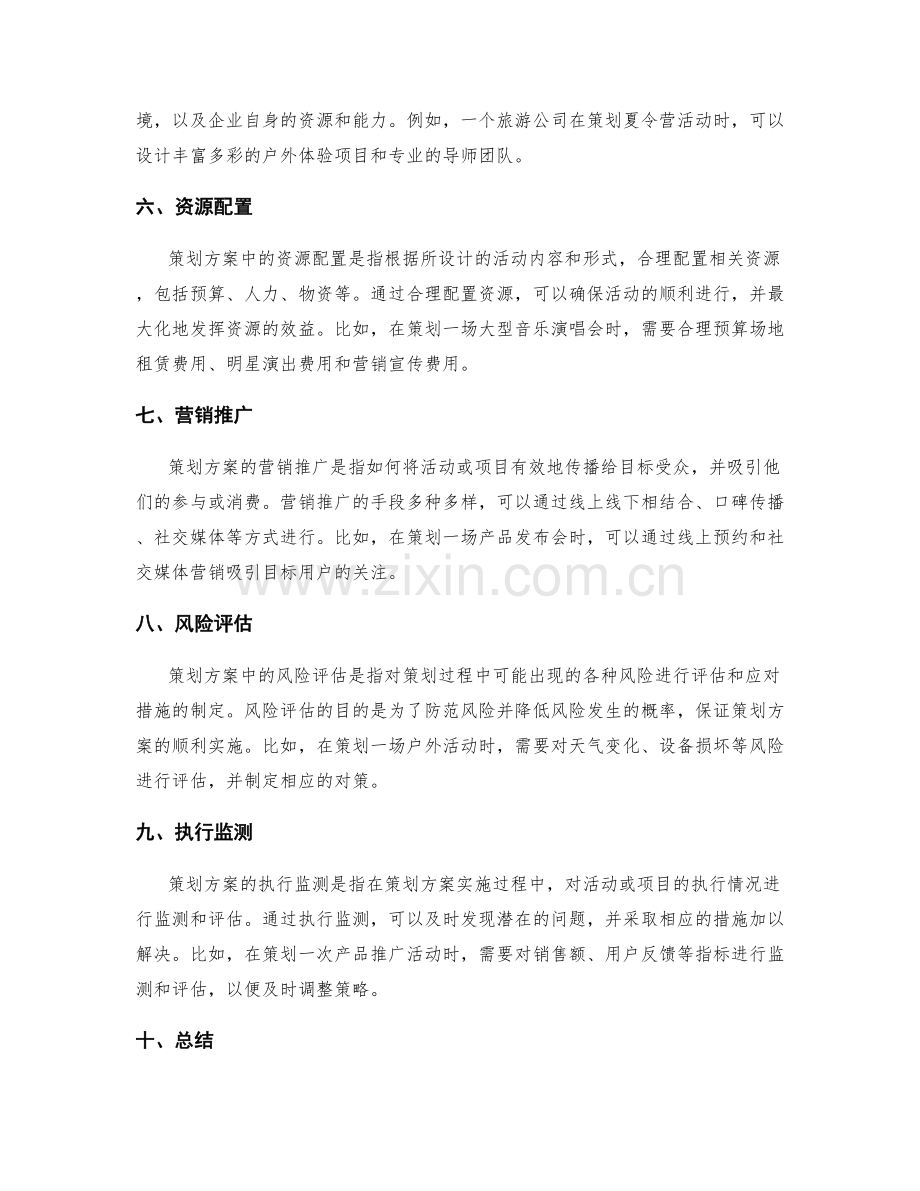 策划方案的重要要素探讨与应用分享.docx_第2页