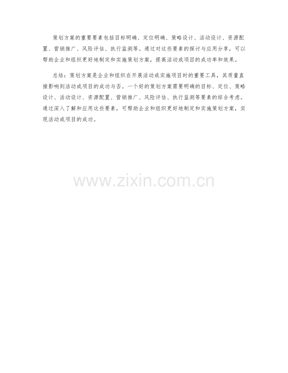 策划方案的重要要素探讨与应用分享.docx_第3页