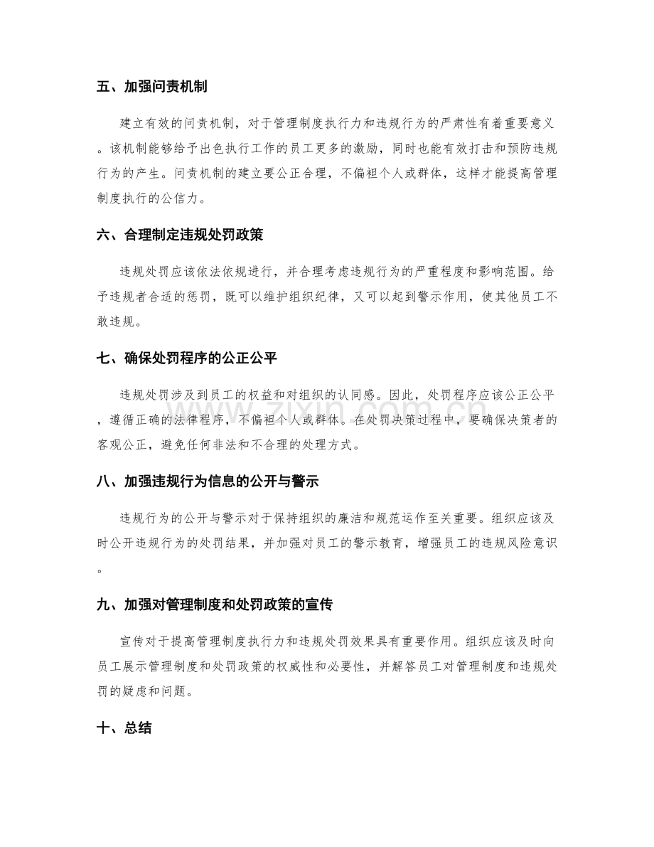 管理制度的执行力与违规处罚.docx_第2页