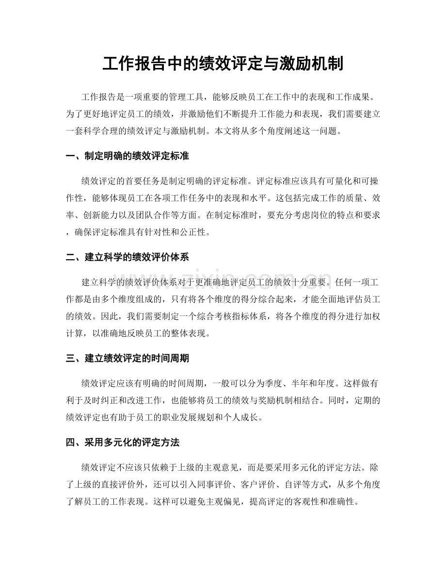 工作报告中的绩效评定与激励机制.docx_第1页