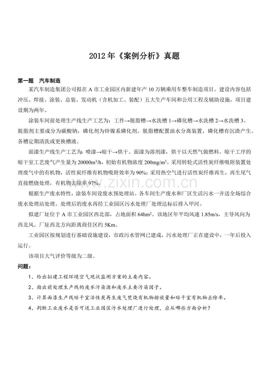 2012环评师考试案例分析真题评分标准A4版2015415.docx_第1页