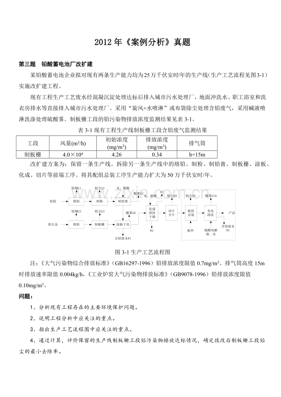 2012环评师考试案例分析真题评分标准A4版2015415.docx_第3页