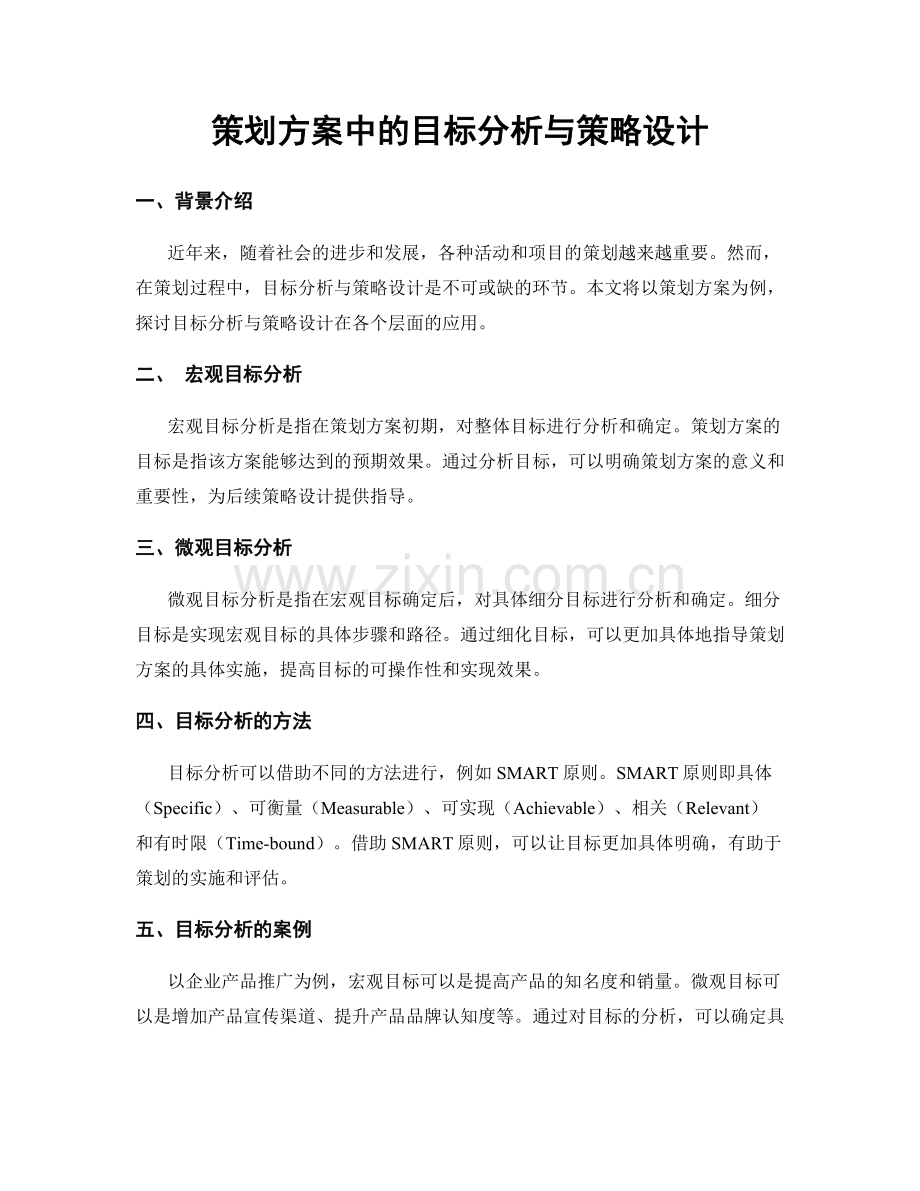 策划方案中的目标分析与策略设计.docx_第1页