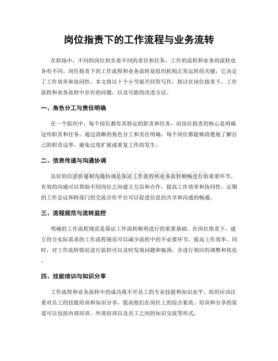 岗位指责下的工作流程与业务流转.docx_第1页