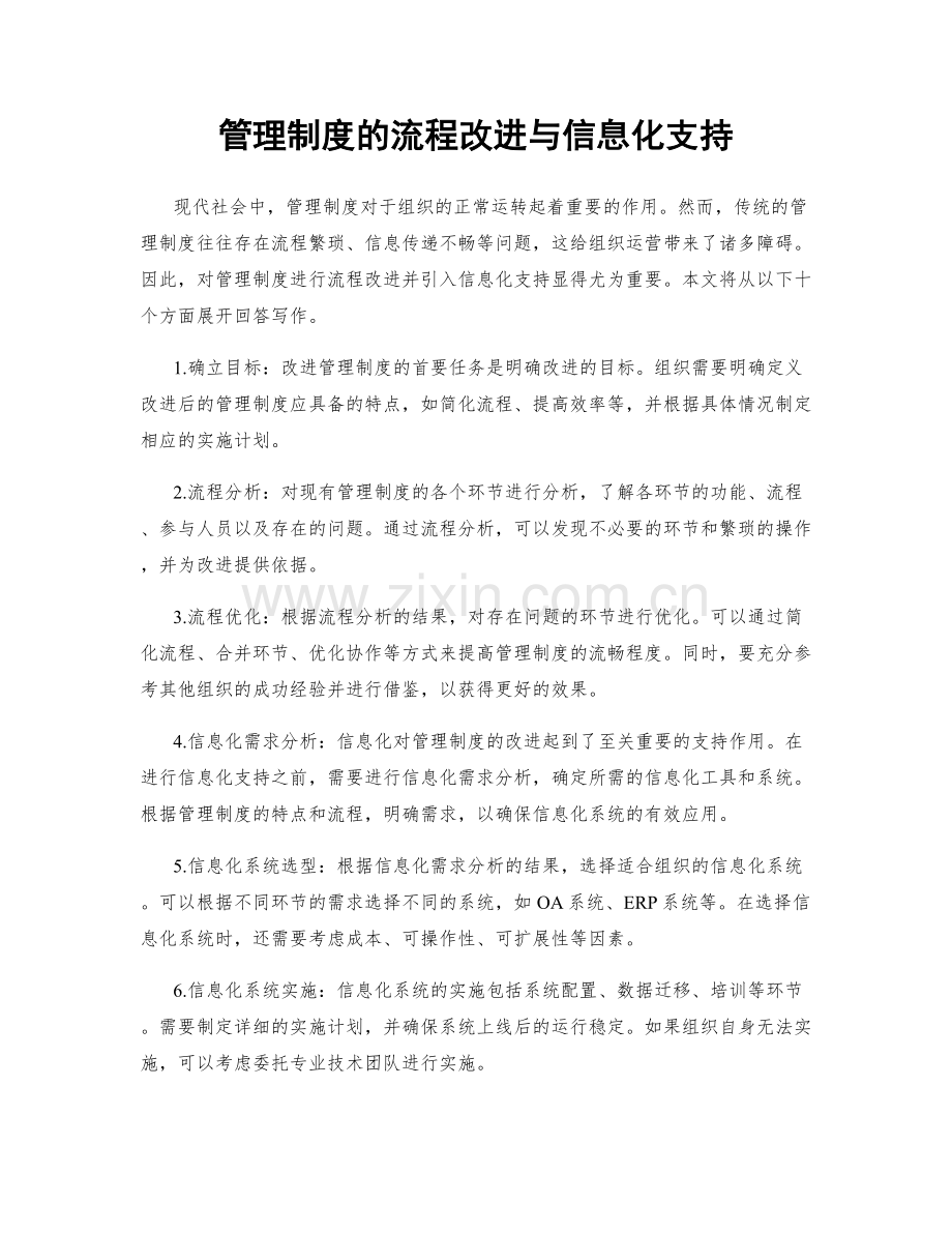 管理制度的流程改进与信息化支持.docx_第1页