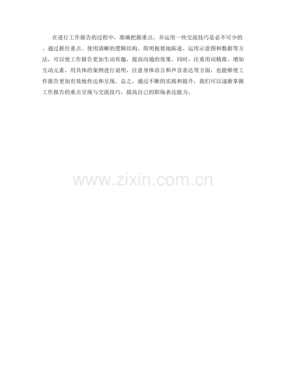 工作报告的重点呈现与交流技巧.docx_第3页