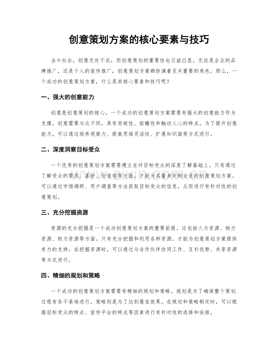 创意策划方案的核心要素与技巧.docx_第1页