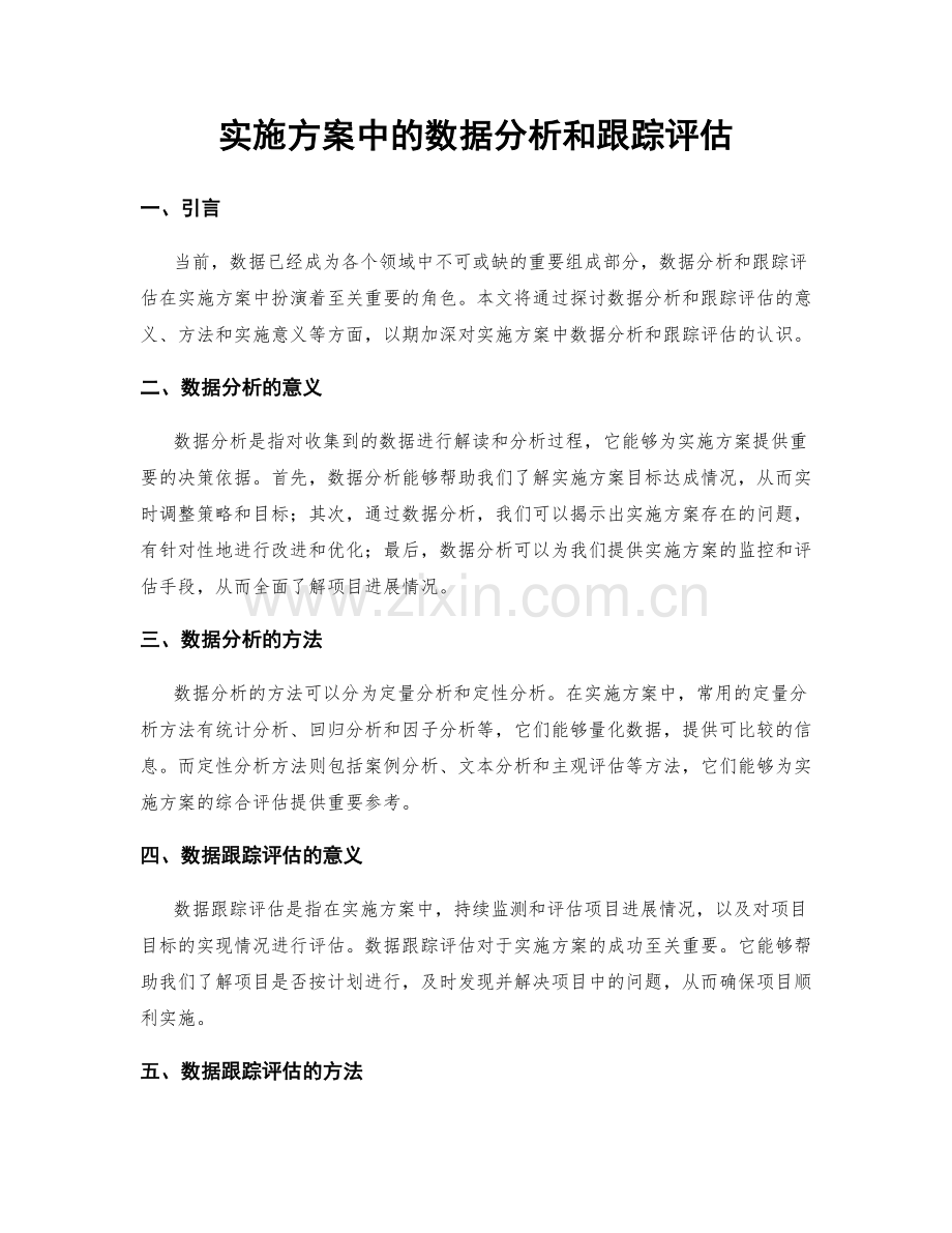 实施方案中的数据分析和跟踪评估.docx_第1页