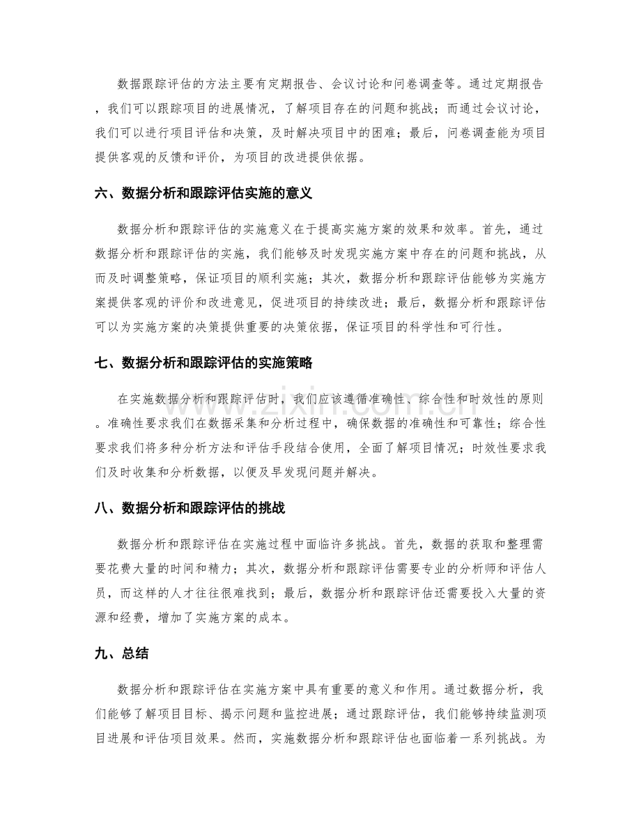 实施方案中的数据分析和跟踪评估.docx_第2页