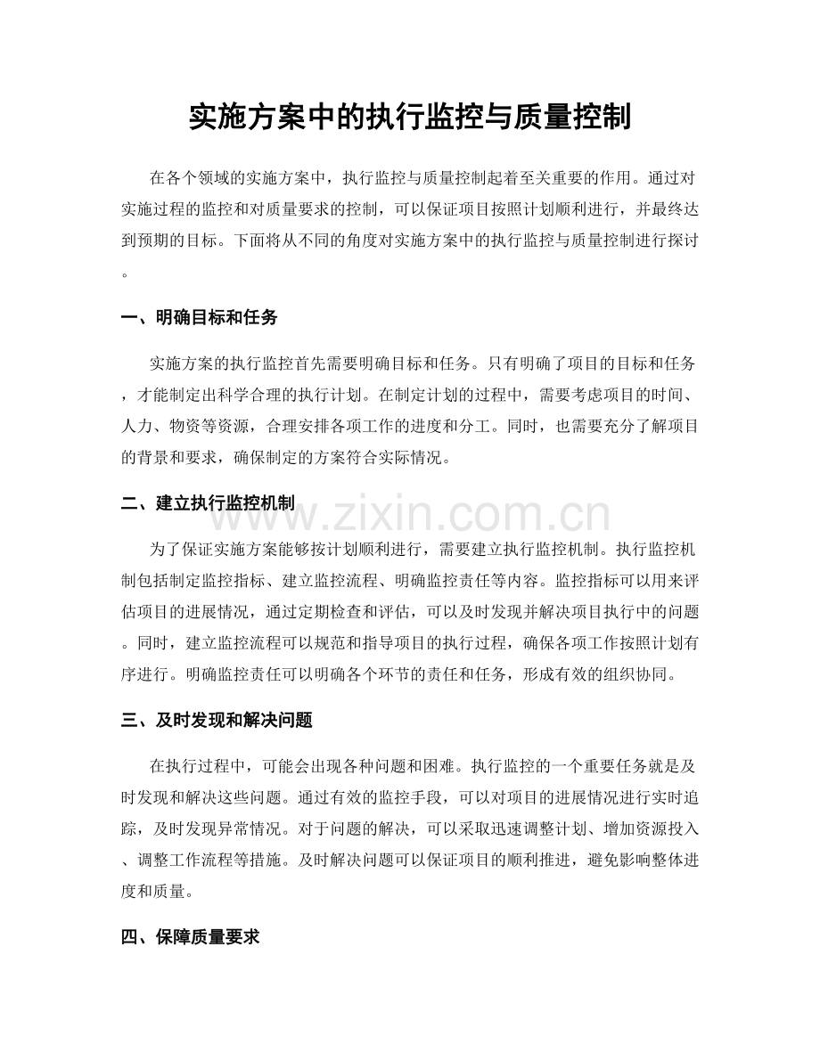 实施方案中的执行监控与质量控制.docx_第1页