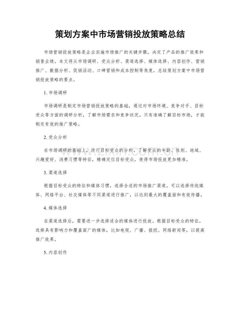 策划方案中市场营销投放策略总结.docx_第1页