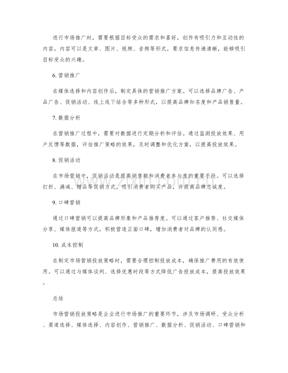 策划方案中市场营销投放策略总结.docx_第2页