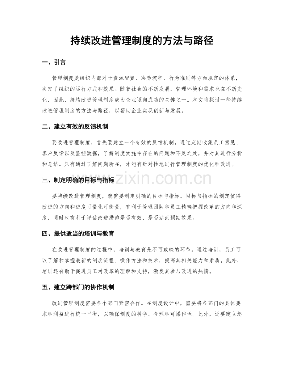 持续改进管理制度的方法与路径.docx_第1页