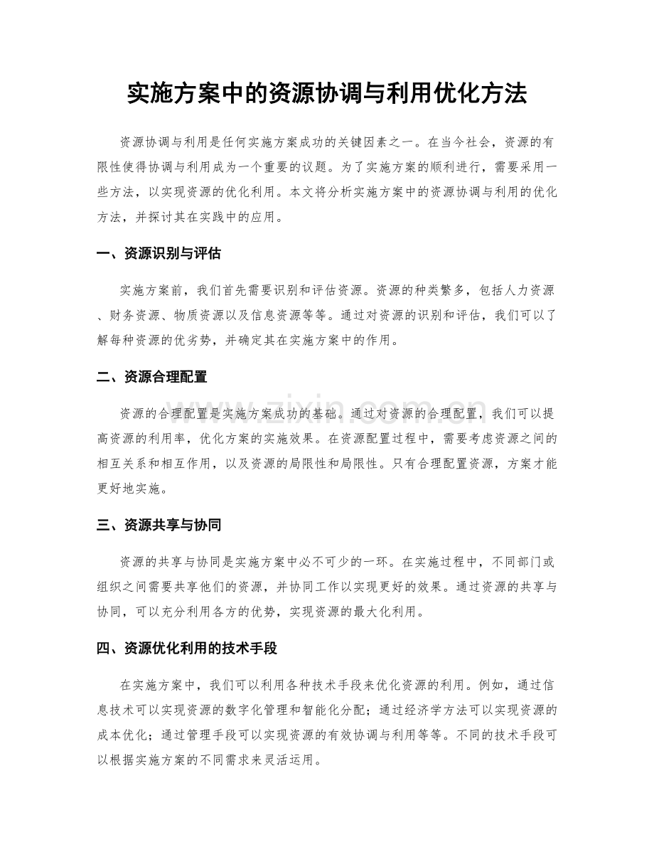 实施方案中的资源协调与利用优化方法.docx_第1页