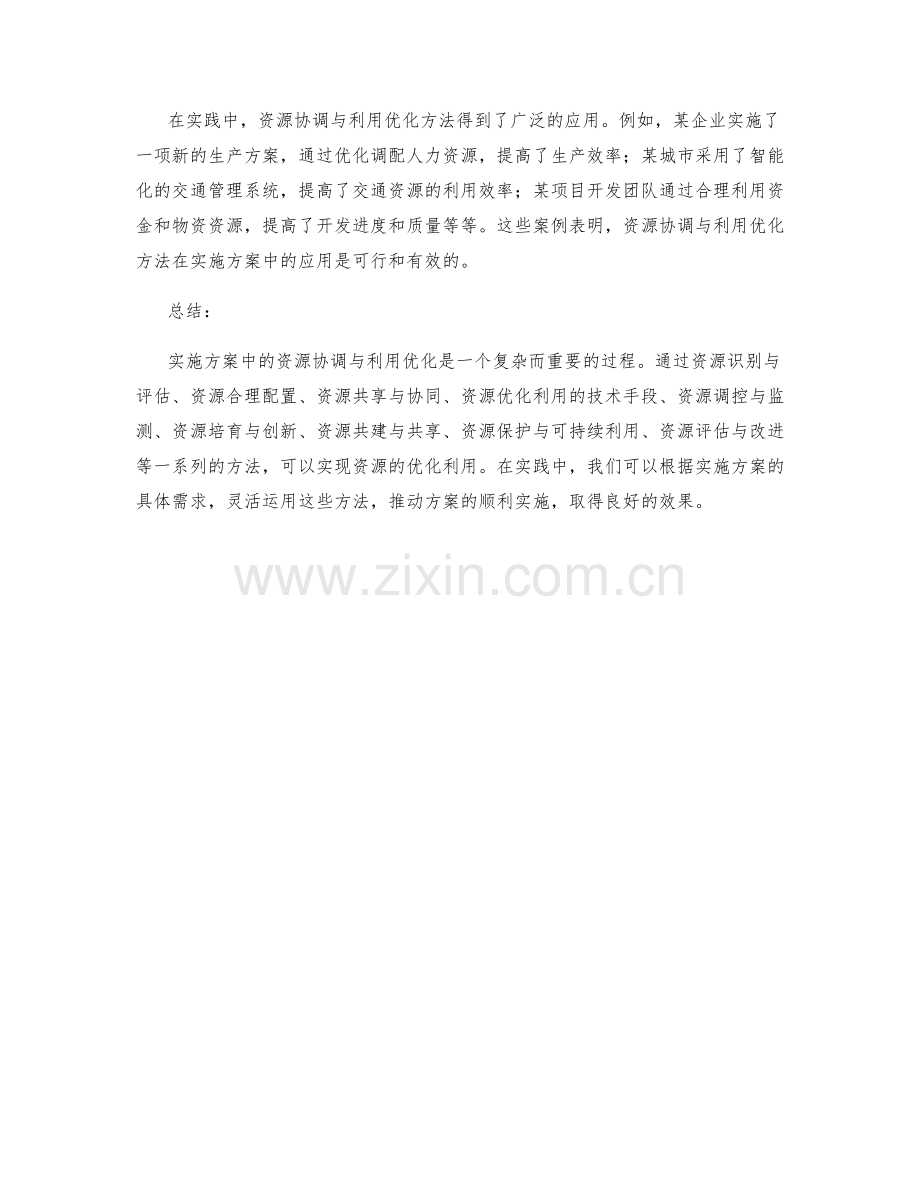 实施方案中的资源协调与利用优化方法.docx_第3页