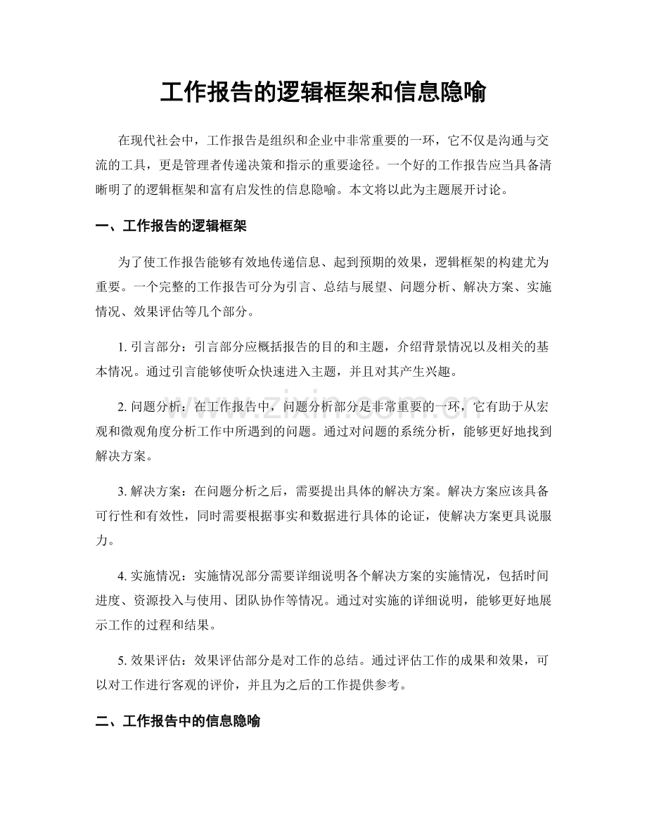 工作报告的逻辑框架和信息隐喻.docx_第1页