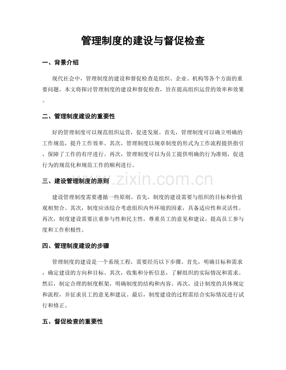 管理制度的建设与督促检查.docx_第1页