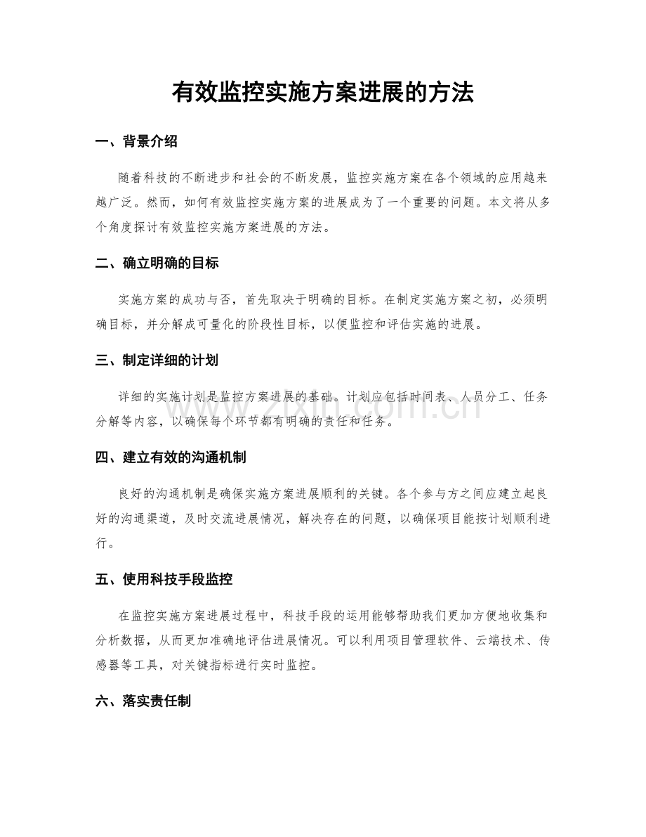 有效监控实施方案进展的方法.docx_第1页