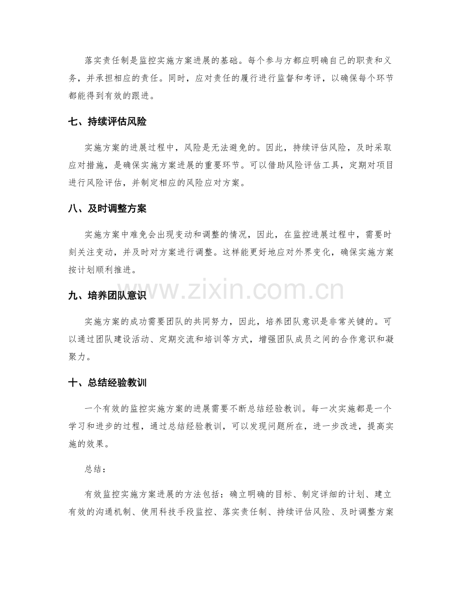 有效监控实施方案进展的方法.docx_第2页