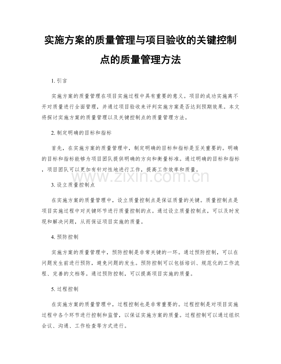 实施方案的质量管理与项目验收的关键控制点的质量管理方法.docx_第1页